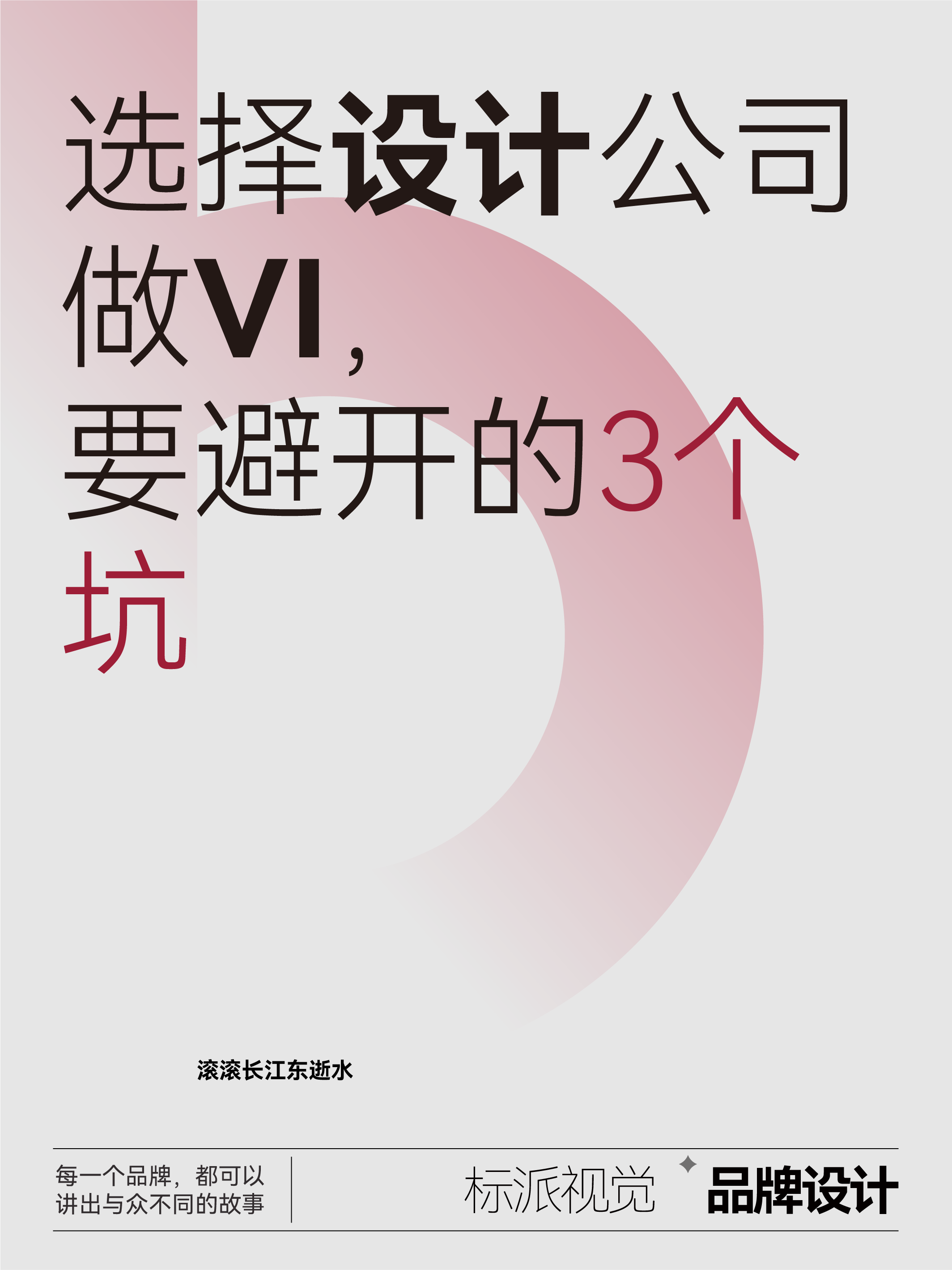 选择设计公司做VI，要避开的3个坑