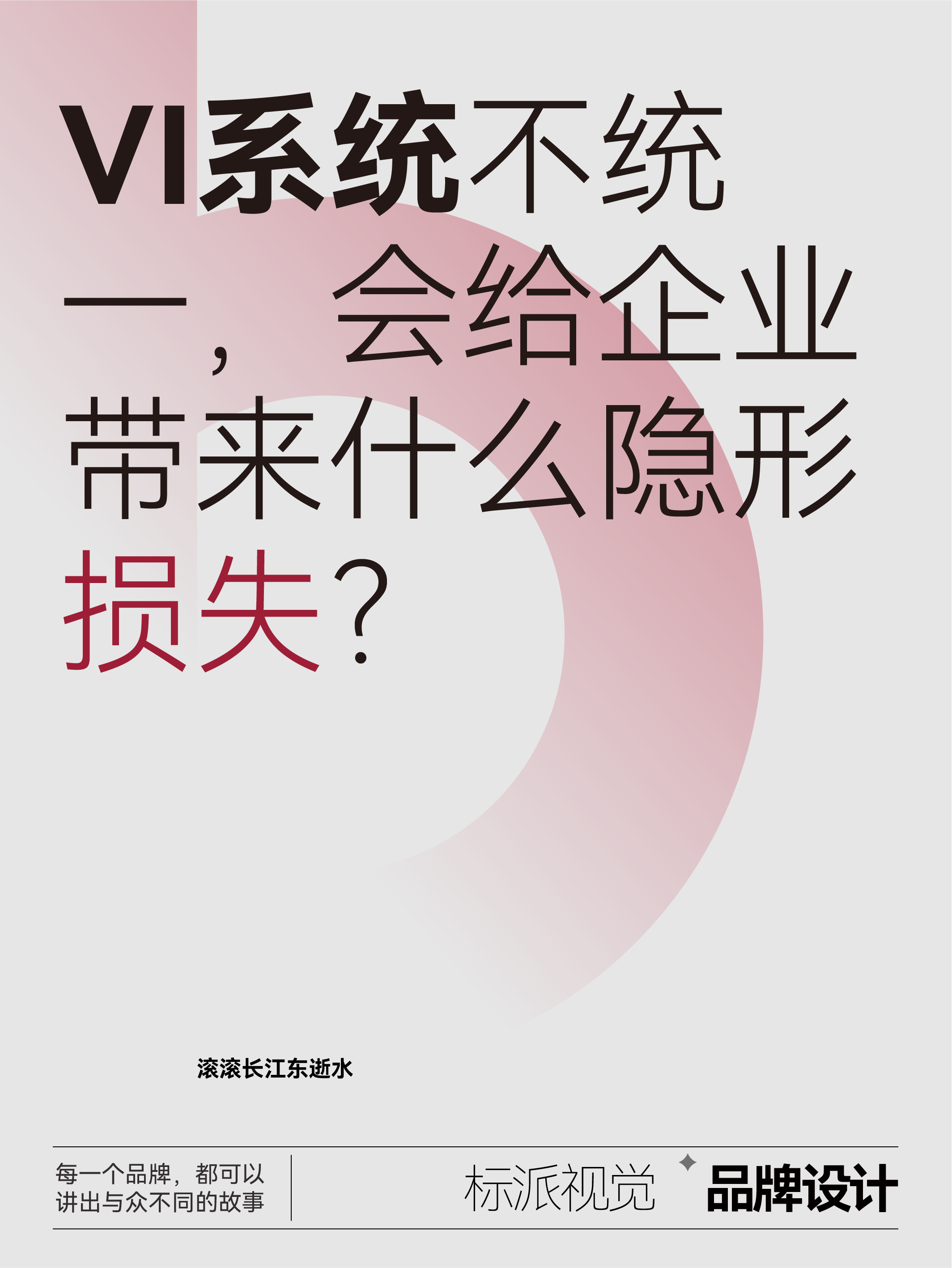 VI系统不统一，会给企业带来什么隐形损失？