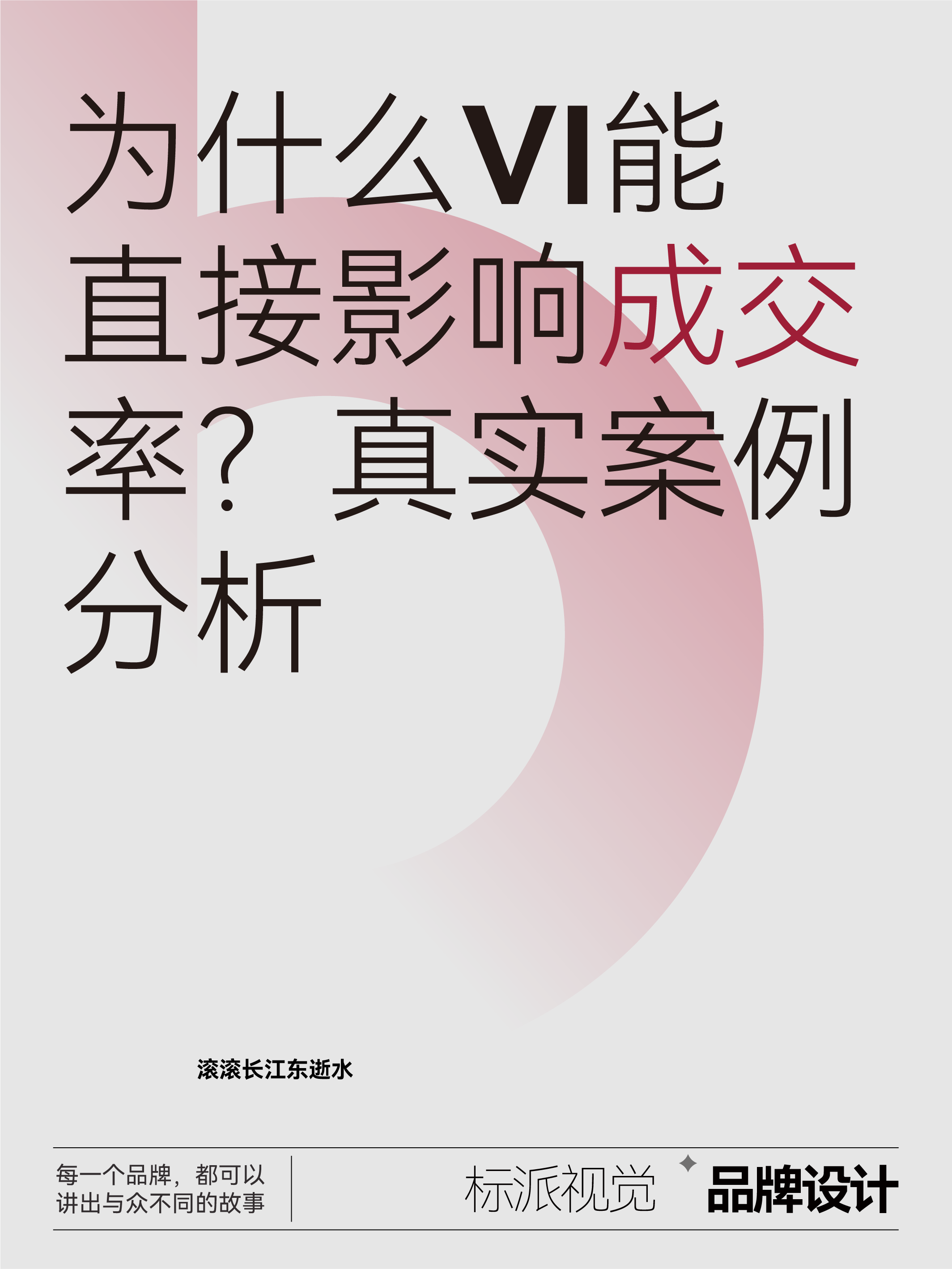 为什么VI能直接影响成交率？真实案例分析